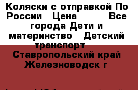 Коляски с отправкой По России › Цена ­ 500 - Все города Дети и материнство » Детский транспорт   . Ставропольский край,Железноводск г.